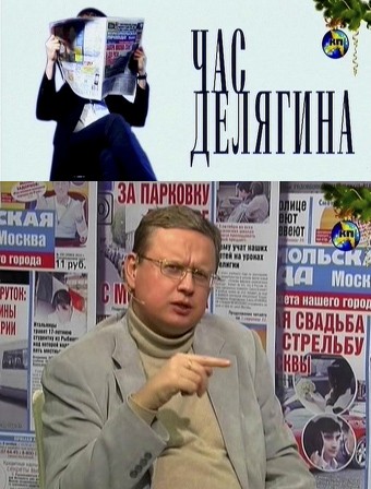 Постер Час Делягина. 2013-й - лиха беда начало