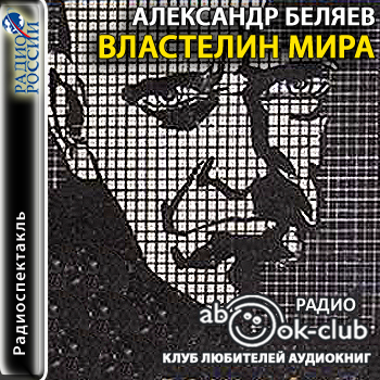 Постер Властелин мира. Александр Беляев. (аудиоспектакль)