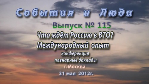 Постер Что ждёт Россию в ВТО. Международный опыт