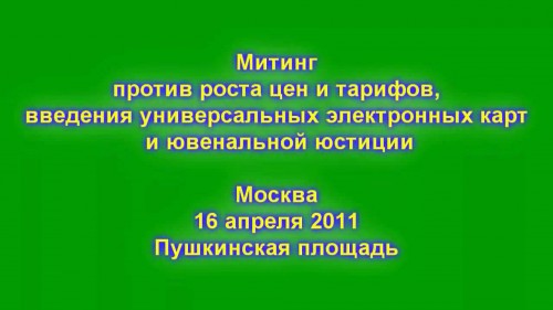 Постер Митинг против роста цен и тарифов, введения универсальных электронных карт и ювенальной юстиции