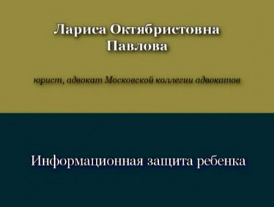 Постер Информационная защита ребёнка