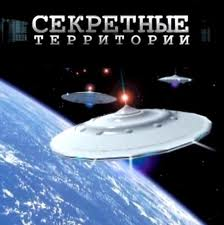 Постер Секретные территории 08.02.2013 НЛО-второе пришествие