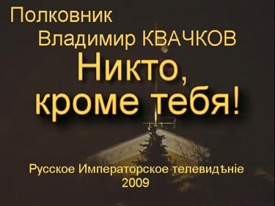 Постер Полковник Владимир Квачков - Никто кроме тебя !