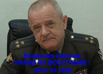 Постер Владимир Квачков — ПРАВО НА ВОССТАНИЕ! речь на суде