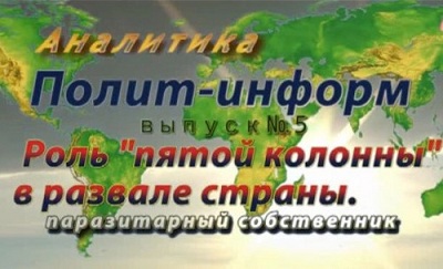 Постер Марат Мусин. Роль "пятой" колонны в развале страны