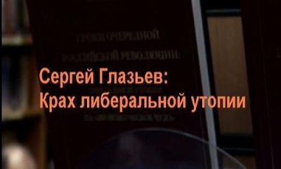 Постер Сергей Глазьев: Крах либеральной утопии