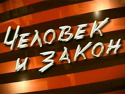 Постер Человек и закон ( эфир от 22.03.2013 )