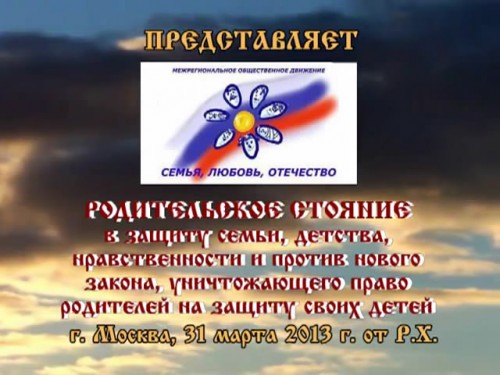 Постер Родительское стояние в защиту семьи, детства, нравственности и против нового закона, уничтожающего право родителей на защиту своих детей