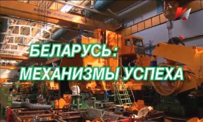 Постер Беларусь: механизмы успеха