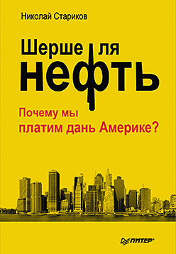 Постер Шерше ля нефть. Почему мы платим дань америке?