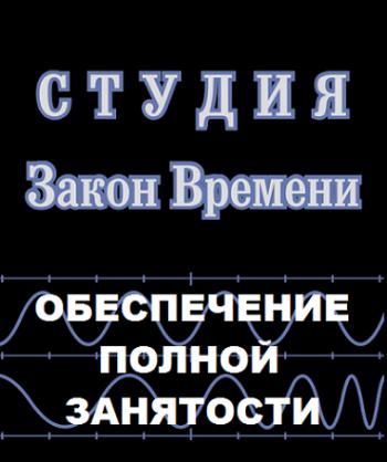 Постер Обеспечение полной занятости