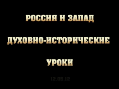 Постер Россия и Запад : Духовно - исторические уроки