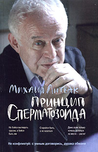 Постер Литвак Михаил - Принцип сперматозоида