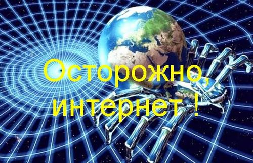 Постер Осторожно, интернет!