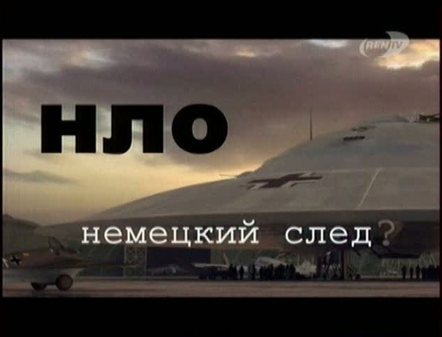 Постер НЛО немецкий след