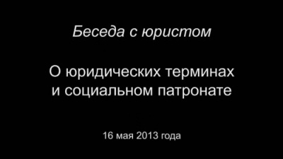 Постер Беседа с юристом. О юридических терминах и социальном патронате