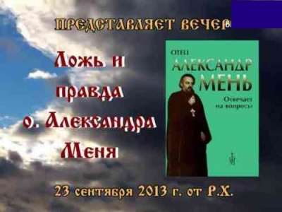 Постер Ложь и правда отца Александра Меня