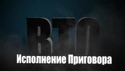 Постер ВТО. Исполнение приговора