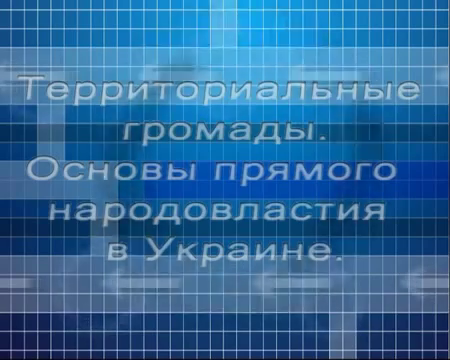 Постер Территориальные громады. Основы прямого народовластия в Украине (Сергей Рязанцев и Дмитрий Мягков) [2013] DVDRip