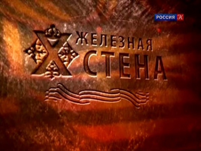 Постер Железная стена. Преображенский полк