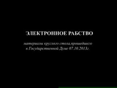 Постер Электронное рабство. Материалы круглого стола, прошедшего в Государственной Думе РФ 07.10.2013 г.