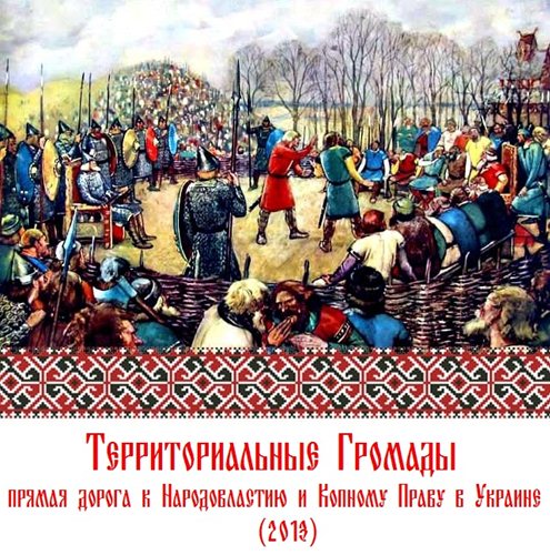 Постер Территориальные громады - прямая дорога к Народовластию и Копному праву в Украине (Сергей Рязанцев)  [2013] DVDRip