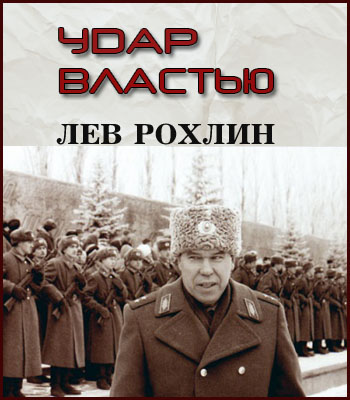 Постер Лев Рохлин. Удар властью