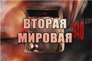 Скриншот 1 Вторая Мировая Война &quot;День за днем&quot;