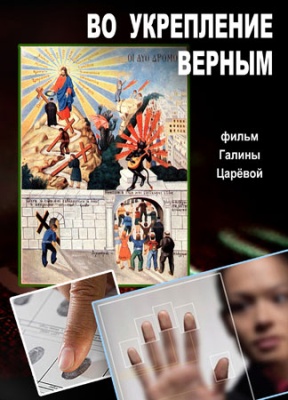 Постер Во укрепление верным