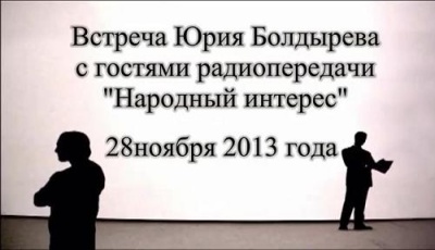 Постер Юрий Болдырев. Встреча с гостями радиопередачи «Народный интерес»