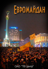 Постер Евромайдан