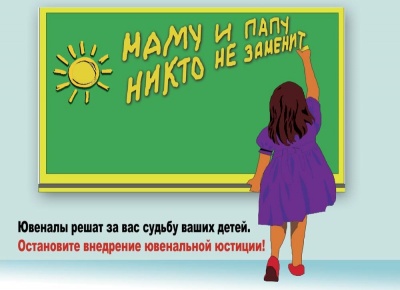 Постер Нет ювенальной юстиции!