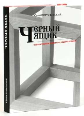 Постер Чёрный ящик - субъективные заметки о недоказуемом. Новая книга Юрия Воробьевского