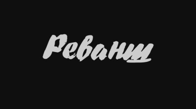 Постер "Реванш"