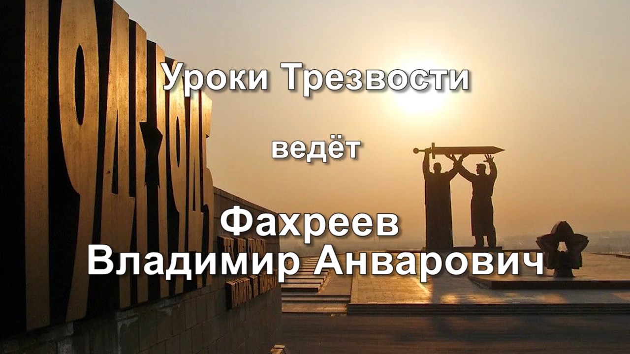 Постер Фахреев В.А. - Уроки Трезвости в Магнитогорске