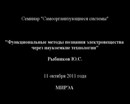 Постер Рыбников Ю.С. Методы познания электровещества