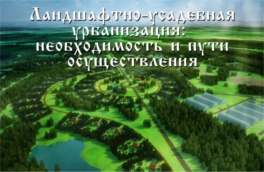 Постер Ландшафтно-усадебная урбанизация - Семинар в Вологде-2014