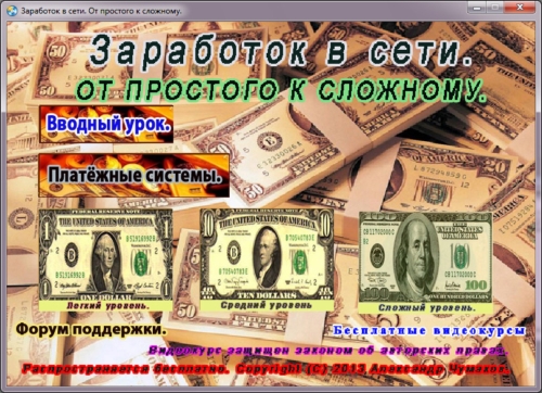 Скриншот 1 Видеокурс "Заработок в сети. От простого к сложному".