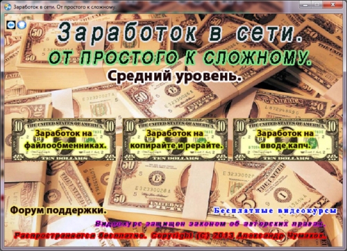 Скриншот 2 Видеокурс "Заработок в сети. От простого к сложному".