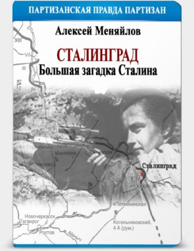 Постер Сталинград. Большая загадка Сталина (Меняйлов).