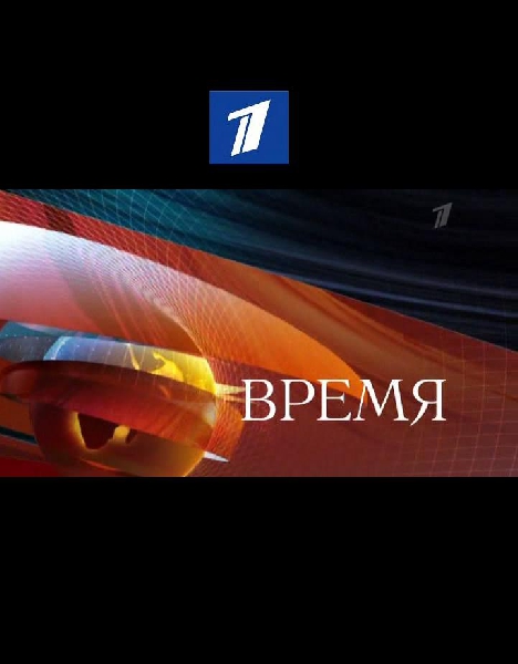 Постер Программа «Время». Первый канал (04.05.2014)