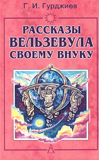 Постер Гурджиев Георгий - Все и вся. Рассказы Вельзевула своему внуку [Юлия Скалина, Станислав Иванов, 2011 г., 128 kbps, MP3]