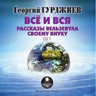 Скриншот 1 Гурджиев Георгий - Все и вся. Рассказы Вельзевула своему внуку [Юлия Скалина, Станислав Иванов, 2011 г., 128 kbps, MP3]