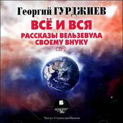 Скриншот 2 Гурджиев Георгий - Все и вся. Рассказы Вельзевула своему внуку [Юлия Скалина, Станислав Иванов, 2011 г., 128 kbps, MP3]