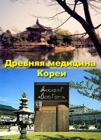 Постер Древняя медицина Кореи