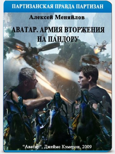 Постер Аватар. Армия вторжения на Пандору (Джеймс Кэмерон "Аватар") Алексей Меняйлов