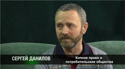 Постер Сергей Данилов. Копное право и потребительские общества