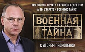 Постер Военная тайна 16 08 2014