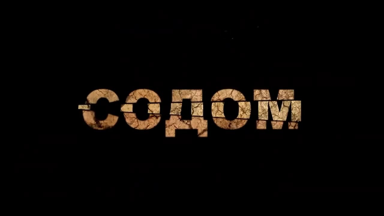 Скриншот 4 Содом