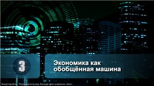 Скриншот 2 Энергорубль. Познавательная беседа для широких масс